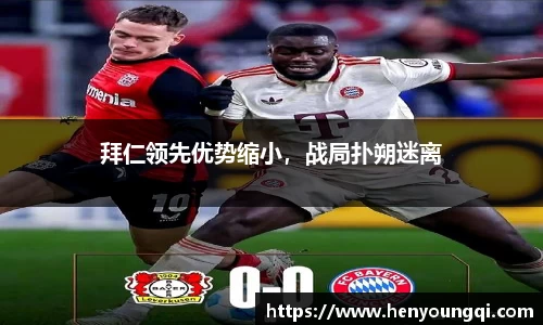 拜仁领先优势缩小,战局扑朔迷离